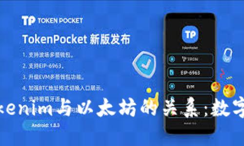 深入探讨Tokenim与以太坊的关系：数字货币新趋势