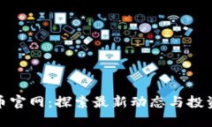 比特币官网：探索最新动态与投资机会