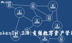 火币网的TokenIM 2.0：重塑数字资产管理