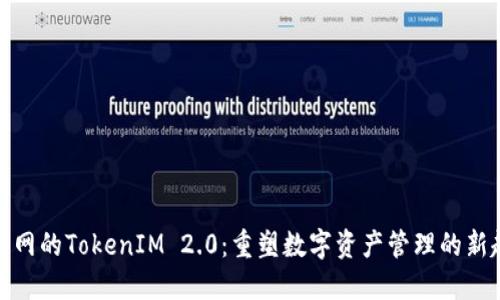 火币网的TokenIM 2.0：重塑数字资产管理的新趋势