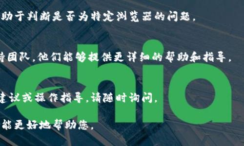 看起来您遇到了与tokenim相关的密码错误问题。下面是一些可能的解决步骤，供您参考：

### 解决tokenim密码输错的问题

1. 检查密码输入
首先，请确保您输入的密码是正确的。在您的键盘上，确认是否开启了大写锁定（Caps Lock）或数字锁定（Num Lock），这两种设置可能会导致密码输入错误。

2. 尝试重置密码
如果您确认输入无误但仍无法登录，可以尝试找回或重置您的密码。通常，登录界面会提供“忘记密码？”的链接，点击后按照指引操作，您将收到重置密码的电子邮件或短信。

3. 清理浏览器缓存和Cookie
有时浏览器中的缓存和Cookies可能会影响登录过程。尝试清理浏览器缓存和Cookies，然后重新加载登录页面。

4. 使用不同的设备或浏览器
如果问题仍然存在，您可以尝试使用不同的设备或浏览器。这有助于判断是否为特定浏览器的问题。

5. 联系支持服务
如果以上步骤都不能解决问题，建议您联系tokenim的客户支持团队。他们能够提供更详细的帮助和指导。

### 结语
确保您的帐户安全始终是最重要的。如果您需要进一步的安全建议或操作指导，请随时询问。

如果以上步骤未能解决您的问题，请提供更详细的信息，以便我能更好地帮助您。