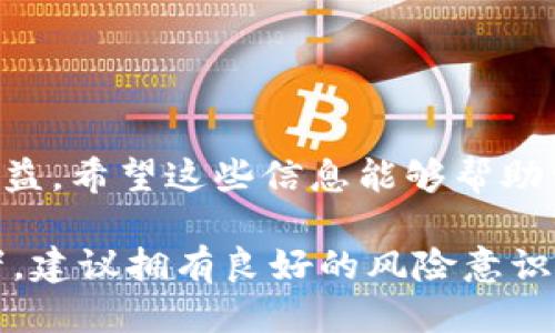 jiaoti如何将币提取到Tokenim/jiaoti

币, Tokenim, 提取, 数字货币/guanjianci

引言
在当今快速发展的数字货币时代，越来越多的人开始投资和交易加密货币。Tokenim作为一个知名的加密货币交易平台，因其良好的用户体验和安全性能吸引了大量用户。但很多新手在将币提取到Tokenim时可能会感到困惑，本文将详细介绍这一过程，以及需要注意的事项。

一、注册Tokenim账户
在你希望将币提取到Tokenim之前，首先需要在该平台上注册一个账户。这个过程通常非常简单，用户只需提供电子邮件地址和设置密码即可完成注册。此时，可以想象你坐在窗边，阳光洒在桌上，你用手机轻松地完成这一过程，内心充满期待。

二、完成身份验证
为了确保用户安全，Tokenim要求完成身份验证。在这一环节，你需要上传一些个人信息，例如身份证明文件和地址证明。或许你正在厨房里，绿茶的清香弥漫在空气中，一边喝茶一边等待审核结果。完成身份验证后，你将获得更高的交易额度和更全面的功能。

三、选择合适的币种
在Tokenim上，用户可以进行多种不同类型的币种交易。在你决定将币提取到Tokenim之前，先确认你所持有的币种是否支持该平台。例如，如果你拥有比特币（BTC），那么你需要确保Tokenim能够接收这种币。想象一下，你的手指轻触手机屏幕，浏览各种币种时，心情愉悦地想着如何利用这些币进行交易。

四、提币步骤
提币的步骤通常包括几个简单的操作。下面，我们将详细介绍每一个环节：

h41. 登录账户/h4
首先，打开Tokenim的官方网站或应用，使用你的账户信息登录。

h42. 找到“提币”选项/h4
在主界面上，寻找“钱包”或“资产管理”选项，再点击“提币”。在此页面上，你将看到你当前持有的币种。

h43. 输入提币信息/h4
选择你希望提取的币种，比如比特币，输入提取的金额，并填写接收地址。此时，内心或许会不禁开始紧张，确保你输入的地址没有错误，因为一旦发送，就无法找回。

h44. 确认提币/h4
在确认无误后，点击“确认提取”。此时，系统将要求你进行额外的安全验证，比如输入短信验证码或使用双重认证。

五、注意事项
在将币提取到Tokenim的过程中，有几个需要特别注意的事项：

h41. 网络确认时间/h4
提币后，币的到账时间可能会受到区块链的网络状况影响。在这个过程中，你可以听着轻音乐，耐心等待，享受这一段属于自己的时光。

h42. 手续费/h4
Tokenim提币时会收取一定的手续费用。在决策提币之前，了解清楚费用结构是非常重要的。

h43. 安全性/h4
确保使用安全的网络环境完成提币操作，避免在公共Wi-Fi下操作，这样可以保护你的账户安全。

六、常见问题解答
对于新手用户来说，可能在提币的过程中还会遇到其他问题。以下是一些常见的问题及解答：

h41. 提币到账时间通常是多久？/h4
通常情况下，到账时间为10-30分钟。但在网络拥堵或其他不可预见的情况下，可能会延长。

h42. 如果提币失败，我该怎么办？/h4
如果提币失败，系统通常会提示错误信息，同时币会退回到你的账户中。此时，检查你的提取地址和金额设置，确保无误后再次尝试。

h43. 我如何查看提币记录？/h4
在“钱包”或“资产管理”中，通常可以看到你的交易历史，包括提币记录。

结尾
将币提取到Tokenim的过程其实并不复杂，但用户在操作时需要细心。想象一下，你办理完提币后的那种放松感，享受着数字货币带来的收益。希望这些信息能够帮助到你，让你的数字货币之旅更加顺利。

最后，保持对市场的敏感，及时了解最新的交易动态和政策变化，这将对你在数字货币领域的发展大有裨益。无论是作为投资者还是交易者，建议拥有良好的风险意识，牢记安全第一，让我们一起期待数字货币的未来吧。