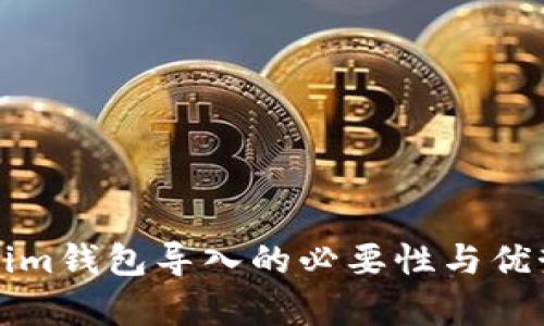 Tokenim钱包导入的必要性与优势分析