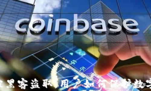 
Tokenim被黑客盗取，用户如何保护数字资产安全