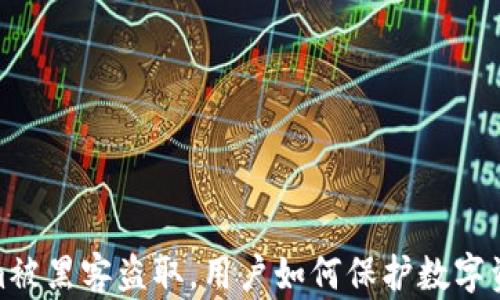 
Tokenim被黑客盗取，用户如何保护数字资产安全