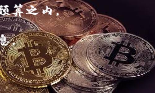 将 TokenIM 2.0 的代币转换为 USDT 的步骤通常涉及以下几个方面。请注意，具体的步骤可能因时间和平台而异，因此在转换前，请确保您了解相关的交易所或钱包接口。

### 步骤一：了解 TokenIM 2.0

在进行任何交易或转换之前，首先要了解你手中的 TokenIM 2.0 是什么代币、其当前价值和市场情况。这可以通过访问相关的加密货币交易平台或者进行网络搜索得到最新的信息。

### 步骤二：选择合适的平台

1. **交易所选择**：选择一个支持 TokenIM 2.0 和 USDT 交易的加密货币交易所，例如 Binance、Huobi 或者其他平台。确认这些平台支持 TokenIM 2.0 的交易。
   
2. **账户注册**：如果您尚未在这些平台上注册，需要创建一个账户并完成身份验证。通常需要提供一些个人信息和身份证明文件。

### 步骤三：将 TokenIM 2.0 转入交易所

1. **获取钱包地址**：登录到选择的交易所，找到您的 TokenIM 2.0 钱包地址。通常在“资产”或“存款”页面可以找到。

2. **转账代币**：从您的 TokenIM 2.0 钱包将代币发送到上述地址。请务必检查地址是否正确，确保转账顺利。

3. **确认交易**：转账后，您需要在交易所中确认代币到账。有些平台会立即生效，而有些平台可能需要几分钟到几个小时的时间。

### 步骤四：进行交易

1. **选择交易对**：在交易所中找到适合的交易对，应该为 TokenIM 2.0/USDT。在市场页面里查找。

2. **下单交易**：根据您的需求选择买入或卖出。如果您想将 TokenIM 2.0 转换为 USDT，可以选择“卖出”选项。

3. **设定价格和数量**：输入您希望卖出的数量及价格，或者选择市场订单（通常以市场当前价格立即成交）。

4. **确认交易**：检查交易详情（如手续费、数量等），确认后提交交易。

### 步骤五：提取 USDT

1. **进行提现**：一旦交易完成，您的账户中会显示相应数量的 USDT。您可以选择将这些 USDT 提取至您的钱包中。

2. **提取地址**：在提取时，输入您的 USDT 钱包地址，确保地址准确，避免损失。

3. **确认交易**：最后，确认提取交易，等待系统处理。一般较快，但也可能需要一些时间确认。

### 注意事项

- **手续费**：在交易过程中，注意交易所和网络手续费，确保这些费用在您的预算之内。
- **安全性**：确保使用安全的网络和设备进行交易，以免信息被窃取。
- **市场波动**：加密货币市场波动较大，价格可能随时变动，注意实时市场信息。

以上就是将 TokenIM 2.0 转换为 USDT 的基本流程，希望对您有所帮助！