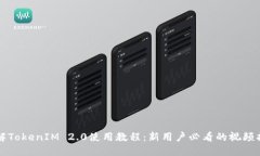 详解TokenIM 2.0使用教程：新用户必看的