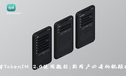 详解TokenIM 2.0使用教程：新用户必看的视频指南