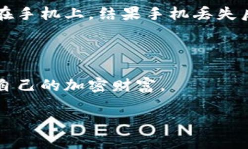 在讨论Tokenim 2.0钱包私钥是否需要保存之前，我们需要理解私钥的作用和重要性。私钥是加密货币钱包中至关重要的组成部分，直接关系到账户的安全性和资产的存取。

1. 私钥的定义与功能

私钥是用来签署交易的数位密码，它证明了你对加密货币的所有权。拥有私钥就等于拥有相应钱包中的所有数字资产。如果没有妥善保管私钥，用户将可能面临资金被盗或无法访问的风险。

2. Tokenim 2.0钱包简单介绍

Tokenim 2.0钱包是一种安全的加密货币存储解决方案，旨在让用户能够方便地管理和交易他们的数字资产。通过这款钱包，用户不仅可以存储各种加密货币，还可以轻松地进行转账和交换。

3. 私钥的存储需求

在使用Tokenim 2.0钱包时，确保妥善保存私钥是非常重要的。万一你遗失了私钥，那你的加密资产将无法找回。许多用户可能会选择将私钥写下并存放在安全的地方，例如保险箱或密码管理器中。

4. 私钥存储的最佳实践

私钥的保管并不是小事，以下是一些最佳实践：
ul
    listrong纸质备份：/strong将私钥写在纸上，确保纸张存放在一个安全的地方。/li
    listrong加密存储：/strong利用加密软件将私钥保存在数字格式中，防止未授权访问。/li
    listrong多重备份：/strong不同地点存放备份，以防丢失或损毁。/li
/ul

5. 遇到私钥风险的应对措施

如果你不小心泄露了私钥，务必立刻转移你的资产到新的钱包，以减少损失的风险。用户也应该定期检查自己的账户和交易，确保没有可疑的活动。

6. 小故事：一个用户的经历

小王是一位加密货币投资者，他在使用Tokenim 2.0钱包时，曾经因为粗心大意而失去了对资产的控制。他将私钥随意保存在手机上，结果手机丢失后，他再也无法找回那部分资产。这个教训让小王明白了私钥的重要性，他开始认真对待私钥的存储，按照最佳实践进行保护。

7. 总结

私钥在Tokenim 2.0钱包中的重要性不容忽视。用户应当将私钥视为最重要的资产之一，严格遵循安全存储的原则，以保护自己的加密财富。

总结：始终保持警惕并采取必要的保护措施，以确保你的私钥安全，才能在加密货币世界中安心投资和交易。