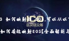 要实现 Tokenim 2.0 如何映射到 EOS，可以从以下几个