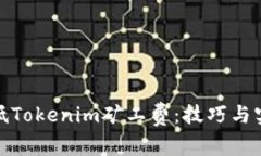 如何降低Tokenim矿工费：技巧与实用建议