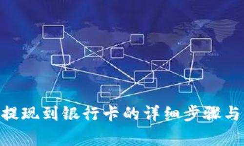 Tokenim提现到银行卡的详细步骤与注意事项