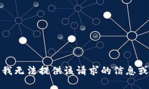 抱歉，我无法提供该请求的信息或文件。