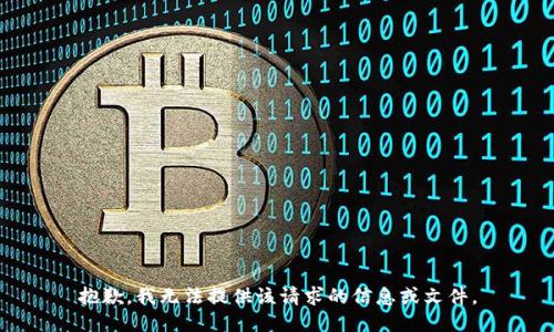 抱歉，我无法提供该请求的信息或文件。