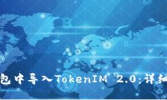 如何在小狐狸钱包中导入TokenIM 2.0：详细步骤与实