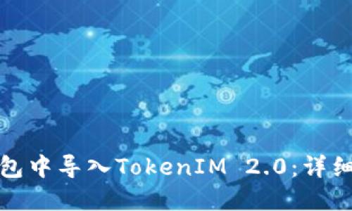 如何在小狐狸钱包中导入TokenIM 2.0：详细步骤与实用技巧