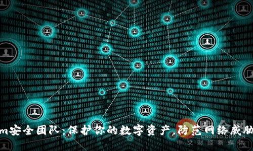 Tokenim安全团队：保护你的数字资产，防范网络威胁的先锋