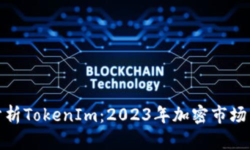 如何分析TokenIm：2023年加密市场新趋势