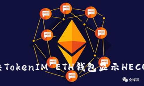 如何解决TokenIM ETH钱包显示HECO的问题？