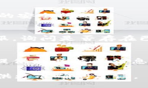 关于“tokenim2.0为什么会被报毒”这个话题，我可以为您提供一些背景信息以及可能的原因，但具体的情况可能因平台、软件版本或防病毒软件的变化而有所不同。

### 可能的原因

1. **恶意软件特征**：
   - 一些防病毒软件会基于特定的代码特征（签名）来检测和标记恶意软件。如果“tokenim2.0”包含某些被认定为恶意的代码特征，可能会被错误地识别为有害。

2. **软件功能**：
   - 如果该软件执行了某些与安全性有关的操作，如访问系统文件、网络监控等，防病毒软件可能会因为其行为模型而将其标记为潜在威胁。

3. **误报**：
   - 有时，软件由于某些正常的功能某些行为而被误报。例如，新软件或更新版本在初始阶段可能频繁收到误报，随着用户反馈和更新，识别率会逐步改善。

4. **用户反馈**：
   - 如果用户在使用“tokenim2.0”时遇到问题，并向防病毒公司反馈，相关数据也可能会导致该软件被标记。

5. **网络传输监控**：
   - 一些软件在使用过程中会监控或修改网络流量，如果他们的检测被认为是可疑的行为，防病毒系统就可能会产生警报。

### 建议的处理方式

- **更新软件**：
  - 确保您的“tokenim2.0”是最新版本，有时软件更新会修复之前造成的安全问题。

- **联系支持**：
  - 如果您确信这是一个误报，可以联系软件开发者或防病毒软件的客服，询问是否存在已知问题或诚意反馈。

- **查阅社区讨论**：
  - 网络上常常会有用户论坛或社区讨论，搜索相关论坛的帖子可能会提供更具体的信息或解决方案。

如果您有更具体的情况或需要进一步的帮助，请提供详细信息，以便我提供更准确的建议。