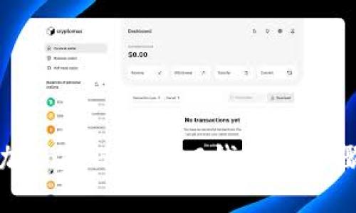 轻松添加Tokenim 2.0钱包的步骤与技巧