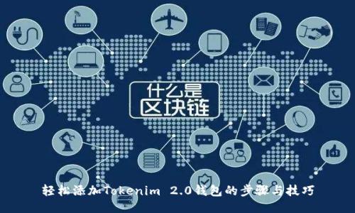 轻松添加Tokenim 2.0钱包的步骤与技巧