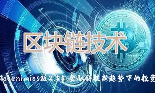 解读Tokenimios版2.55：金融科技新趋势下的投资机遇