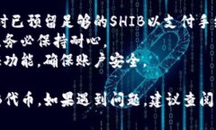 在Tokenim 2.0平台上，转移SHIB（Shiba In