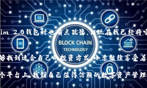 揭秘Tokenim 2.0钱包HECO模式：如何在数字资产管理中实现高效投资

Tokenim 2.0, HECO模式, 数字资产管理, 投资策略/guanjianci

引言：数字资产管理的重要性
在如今这个数字技术飞速发展的时代，数字资产管理已成为许多投资者关注的焦点。尤其是在区块链技术的推动下，不同类型的钱包应运而生，其中Tokenim 2.0钱包凭借其独特的HECO模式，成为了广大用户热衷的管理工具。本文将深入探讨Tokenim 2.0钱包的优势如何融入HECO模式，让您在数字资产投资中驾驭自如。

一、Tokenim 2.0钱包概述
Tokenim 2.0钱包是一款专为数字资产管理设计的钱包，其直观的界面和丰富的功能使得用户能够更加方便地进行资产管理。无论是新手还是专业投资者，都能够轻松上手。

二、HECO模式解析
HECO（Huobi ECO Chain）是由火币基金会推出的高性能公链，因其低手续费和快速确认时间而受到众多项目的青睐。Tokenim 2.0钱包的HECO模式充分利用了这一点，给用户提供了一个高效、便捷的数字资产管理平台。

三、Tokenim 2.0在HECO上的应用场景
设想一下，在一个阳光明媚的下午，小李在家中书房的一张老旧木桌上，静静地打开了Tokenim 2.0钱包。他刚刚从朋友那里得知HECO模式下的一些最新投资项目，心中充满了期待。

随着鼠标的点击，他的屏幕上展示出不同数字货币的实时走势，清新的界面让人心情愉悦。小李聚精会神地查看每个项目的详情，轻轻叹了口气：“只要好好运营，肯定能赚到不少钱。”

四、Tokenim 2.0的功能与优势
在HECO网络下，Tokenim 2.0钱包实现了一系列功能，下面来详细看看：

1. **简单易用的界面**：即使是对数字货币一无所知的新手，也能够轻松找到自己想要的信息。
2. **多资产支持**：支持多种类型的数字资产，用户可以在同一平台上进行管理，减少了对于多个钱包的使用。
3. **高安全性**：通过多重签名和冷存储等方式，保障用户的数字资产安全。
4. **便捷交易**：用户可以快速查看和执行交易，无需繁琐的操作。

五、如何开始使用Tokenim 2.0钱包
小李决定尝试一下HECO模式下的Tokenim 2.0钱包。他前往官网，按照指引下载了钱包应用。在安装过程中，软件自动弹出各类提示，他认真阅读每一项，确保自己理解每个步骤。阳光透过窗户洒在桌面，感觉一切都那么顺畅。

六、实用的投资策略
投资并非靠运气，小李意识到，制定合理的投资策略尤为重要。他在Tokenim 2.0钱包中设定了自己的投资目标，选择了几款具有潜力的项目进行投资。以下是他制定的几项策略：

1. **分散投资**：不将所有资金投入单一项目，以降低风险。
2. **定期评估**：每周查看投资项目的动态，及时调整投资策略。
3. **学习交流**：定期参加在线社区的讨论，获取更多见解和趋势分析。

七、真实用户反馈
在小李的探索过程中，他偶尔会在社区看到其他用户的反馈。有位用户分享了他通过HECO模式实现投资增长的经历：“我刚开始使用Tokenim 2.0钱包时也有点犹豫，但现在我已经将它视为我的投资助手，没想到竟然赚到了不少。”

八、总结与展望
随着Tokenim 2.0钱包与HECO模式的不断发展，其在数字资产管理领域的潜力也在不断释放。无论您是新手还是老手，在这个平台上都能够找到适合自己的投资方式。小李继续享受着投资的乐趣，阳光依旧洒在他的书桌上，未来的每一天都充满了希望。

在这个充满机遇的数字时代，Tokenim 2.0钱包的HECO模式，无疑是让每位用户都能实现高效投资的理想选择。希望每个投资者都能在这个平台上，找到自己值得信赖的数字资产管理工具。