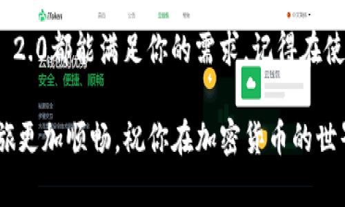 jiaoti如何在TokenIM 2.0上创建地址：完整指南与实用技巧/jiaoti

TokenIM 2.0, 创建地址, 加密钱包, 数字资产/guanjianci

引言
在数字资产日益普及的今天，安全地存储和管理加密货币成了每个投资者的重要任务。TokenIM 2.0作为一款成熟的加密钱包，提供了丰富的功能。本文将详细介绍如何在TokenIM 2.0上创建地址，同时还会分享一些实用技巧和个性化建议，帮助你轻松上手，最大限度地发挥其优势。

什么是TokenIM 2.0？
TokenIM 2.0是由一群致力于区块链技术的开发者所推出的多币种钱包，可以支持比特币、以太坊等多个主流加密货币。除了基本的存储功能外，它还集成了去中心化交易所的功能，允许用户在钱包内进行交易，让投资者能够更便捷地管理自己的资产。

准备工作
要创建地址，你需要先下载并安装TokenIM 2.0。你可以访问官方网站，选择适合你设备的版本下载。在下载完成后，按照步骤安装并打开应用程序。注意确保你的网络连接稳定，以避免在创建地址过程中出现问题。

创建钱包
在打开TokenIM 2.0后，首先你需要创建一个新钱包。点击主页上的“创建钱包”按钮，系统会要求设置钱包密码。此密码非常重要，一定要记住并妥善保管。你可以选择一个既复杂又易于记忆的密码，比如将一句话中某几个词结合起来，甚至可以使用符合你个人喜好的记忆技巧。

备份助记词
创建钱包后，系统会生成一组助记词，这是恢复你钱包的唯一凭证。请将这组助记词妥善保存，不要与他人分享。可以将助记词写在纸上存放在安全的地方，确保不被丢失或泄露。这一过程不是可选的，而是必要的安全措施。

如何创建地址
完成钱包创建后，你可以选择生成新的地址。点击“地址管理”选项，再选择“生成新地址”。系统会自动为你生成一个全新地址。此地址是进行加密货币转入转出的唯一标识，可以与朋友或交易所分享。
创建地址的过程非常简单，几步操作即可完成。每当你需要接收资金时，都可以使用上述新生成的地址。我建议为不同目的生成多个地址，以帮助你更好地管理资金。比如，你可以为长期投资和短期交易分别创建地址，这样可以清晰地跟踪资金流动。

具体操作场景：资金管理的灵活性
假设有一天，你的朋友小王想要给你转账100美元的加密货币。你可以轻松地打开TokenIM 2.0，找到你的接收地址并将其发送给他。阳光透过窗帘洒在你的手机屏幕上，反射出轻柔的光线，小王在另一端兴奋地敲打着键盘，将资金快速转入你的钱包。
几分钟后，你收到了一条通知，显示资金已成功到账。那一刻，你感受到了一种安全感，因为你知道你的资产得到保护，同时随时可以灵活管理。

安全存储及额外的安全设置
除了设置强密码和备份助记词外，TokenIM 2.0还提供了多种安全设置选项。你可以开启二次验证，在每次登陆时都需要输入动态验证码，进一步保证安全。每次进行重要操作（如转账）时，也需要通过该验证来确认，提高安全性。

总结与推荐
总的来说，在TokenIM 2.0上创建地址的过程非常直观，适合每个级别的用户。无论你是加密货币的新手，还是老手，TokenIM 2.0都能满足你的需求。记得在使用软件过程中，注意安全设置，并保持警惕，安全存储好你的助记词及密码。这将是你守护数字资产的第一道防线。

希望这篇指南对你在TokenIM 2.0上的操作有所帮助。在今天的数字资产时代，选择一个安全、方便的钱包，将使你的投资之旅更加顺畅。祝你在加密货币的世界里顺利畅行！