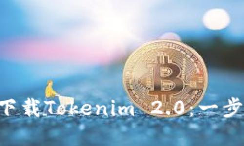 如何在苹果7上下载Tokenim 2.0：一步一步的详细指南