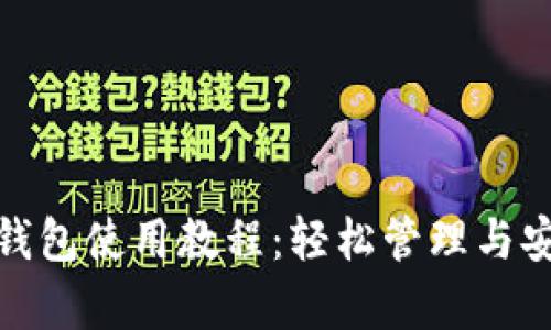 终极 Tokenim 观察钱包使用教程：轻松管理与安全观察您的数字资产