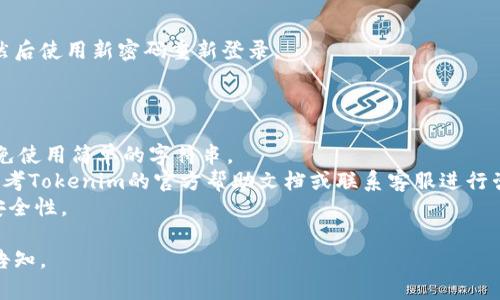 为了修改Tokenim的支付密码，可以按照以下步骤进行操作。请根据您所使用的设备和版本可能会有所不同。

### 修改支付密码的步骤：

1. **登录账户**  
   首先，打开Tokenim应用，输入您的用户名和密码，登录到您的账户。

2. **进入账户设置**  
   登录后，找到右下角或侧边栏的“账户”或“设置”选项，点击进入。

3. **找到安全设置**  
   在账户设置中，寻找“安全设置”或“隐私”选项，点击它。

4. **选择修改支付密码**  
   在安全设置中，您通常会看到“修改支付密码”或者“更改密码”的选项。选择这个选项。

5. **验证身份**  
   为了保护您的账户，系统可能会要求您进行身份验证。这通常包括发送验证码到您注册的邮箱或手机，输入验证码以验证您的身份。

6. **输入新密码**  
   在验证成功后，系统会提示您输入新支付密码。请确保您的新密码符合安全标准，通常应包含字母、数字和特殊符号。

7. **确认新密码**  
   输入并确认新密码，然后保存更改。系统会提示您密码修改成功。

8. **退出并重新登录**  
   为了确保新密码生效，建议您退出账户，然后使用新密码重新登录。

### 注意事项：

- 确保您的新密码是独特且难以猜测的，避免使用简单的字符串。
- 在修改过程中，如果遇到任何问题，可以参考Tokenim的官方帮助文档或联系客服进行咨询。
- 定期更改支付密码可以有效提高账户的安全性。

如果需要更多帮助或具体操作步骤，请随时告知。