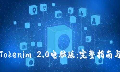 如何下载Tokenim 2.0电脑版：完整指南与实用技巧