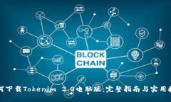 如何下载Tokenim 2.0电脑版：完整指南与实用技巧