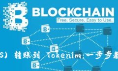 柚子币 (EOS) 转账到 Tokenim：一步步教你轻松完成
