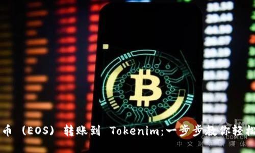 柚子币 (EOS) 转账到 Tokenim：一步步教你轻松完成