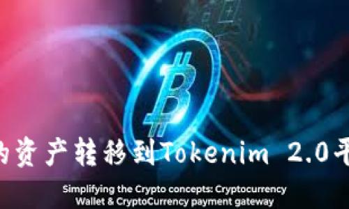 如何将火币网的资产转移到Tokenim 2.0平台：一步步指南