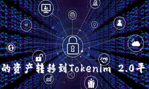 如何将火币网的资产转移到Tokenim 2.0平台：一步步指南