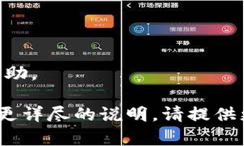 在TokenIM 2.0中删除或添加地址的步骤可能会有所不同，具体取决于您使用的版本和平台。以下是一般性的步骤建议，您可以根据实际情况进行调整。请确保在操作过程中，您备份了重要的数据和信息，以防不测。

### 删除地址的步骤：
1. **登录到您的TokenIM账户**：使用您的用户名和密码登录到TokenIM。

2. **进入账户设置**：在主界面，找一个类似“账户设置”或“钱包管理”的选项。

3. **找到地址管理**：在设置页面，应该有一个“地址管理”或“我的地址”的部分。在这里，可以查看当前添加的地址列表。

4. **选择要删除的地址**：从列表中找到你想要删除的地址，通常会有一个旁边的“删除”或“移除”的按钮。

5. **确认删除**：点击删除后，系统可能会提示确认，确保您确定要删除该地址。

6. **完成删除**：确认后，该地址将从列表中删除。

### 添加地址的步骤：
1. **登录到您的TokenIM账户**：跟前面的步骤一样，登录您的账户。

2. **进入钱包管理**：找到“钱包管理”或“地址管理”的选项。

3. **点击添加地址**：在地址管理页面，应该有一个“添加地址”或“新增地址”的按钮。

4. **输入地址信息**：在弹出的窗口中，输入您希望添加的新地址，例如加密货币地址或其它信息。

5. **保存地址**：检查输入的信息是否正确，点击“保存”或“添加”确认添加新地址。

6. **查看新地址**：返回地址列表，确认新地址已成功添加。

### 注意事项：
- **安全性**：确保在安全的环境下操作，避免泄露您的私钥或敏感信息。
- **审核您要添加的地址**：确保地址准确无误，错误添加地址可能导致资金损失。
- **联系客服支持**：如果您在操作过程中遇到任何问题，可以联系TokenIM的客服团队获取帮助。

希望这些步骤能帮助您顺利删除或添加TokenIM 2.0中的地址！如果您有更具体的问题或需要更详尽的说明，请提供更多背景信息。