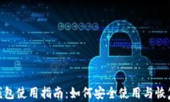 Tokenim 2.0钱包使用指南：如何安全使用