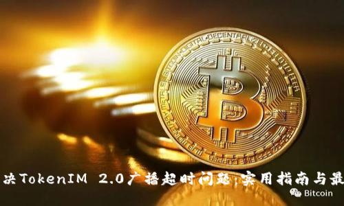 如何解决TokenIM 2.0广播超时问题：实用指南与最佳实践