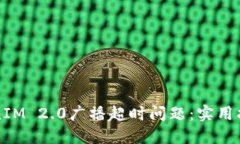 如何解决TokenIM 2.0广播超时问题：实用指南与最佳