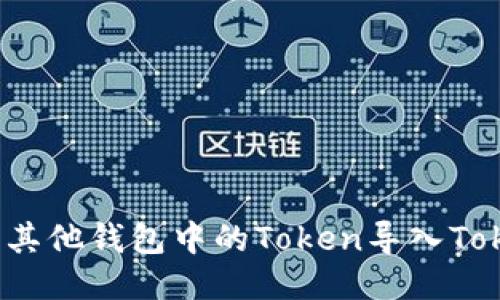 如何将其他钱包中的Token导入Tokenim？