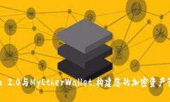Tokenim 2.0与MyEtherWallet：构建您的加密资