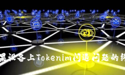 解决苹果设备上Tokenim闪退问题的终极指南