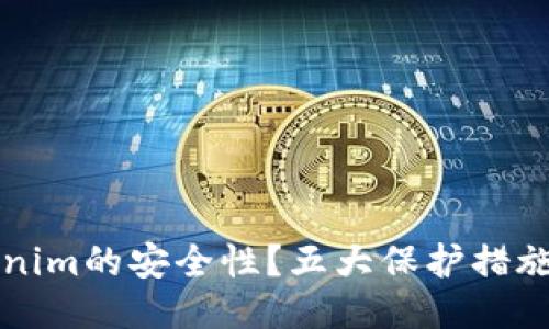 如何确保Tokenim的安全性？五大保护措施助你无忧使用