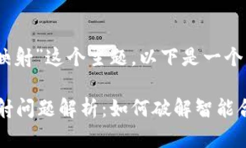 针对“tokenim2.0的BCAC未映射”这个主题，以下是一个的、相关关键词以及内容大纲。

Tokenim 2.0中的BCAC未映射问题解析：如何破解智能合约限制