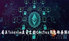 截至我知识的最后更新（2023年10月），Tokenim 是一