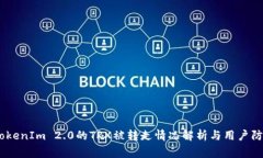 警惕！TokenIm 2.0的TRX被转走情况解析与